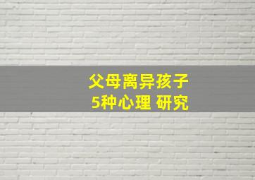 父母离异孩子5种心理 研究